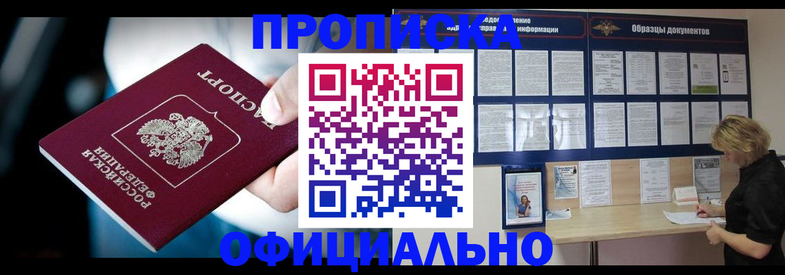 прописка для работы в Канаше